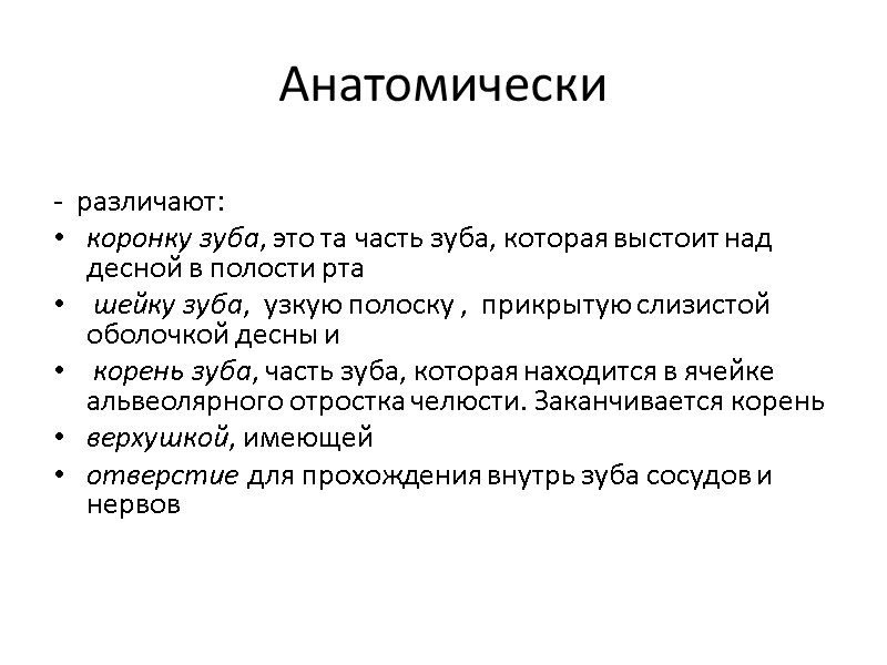 Анатомически  -  различают:  коронку зуба, это та часть зуба, которая выстоит